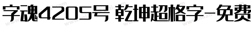 字魂4205号 乾坤超格字字体转换